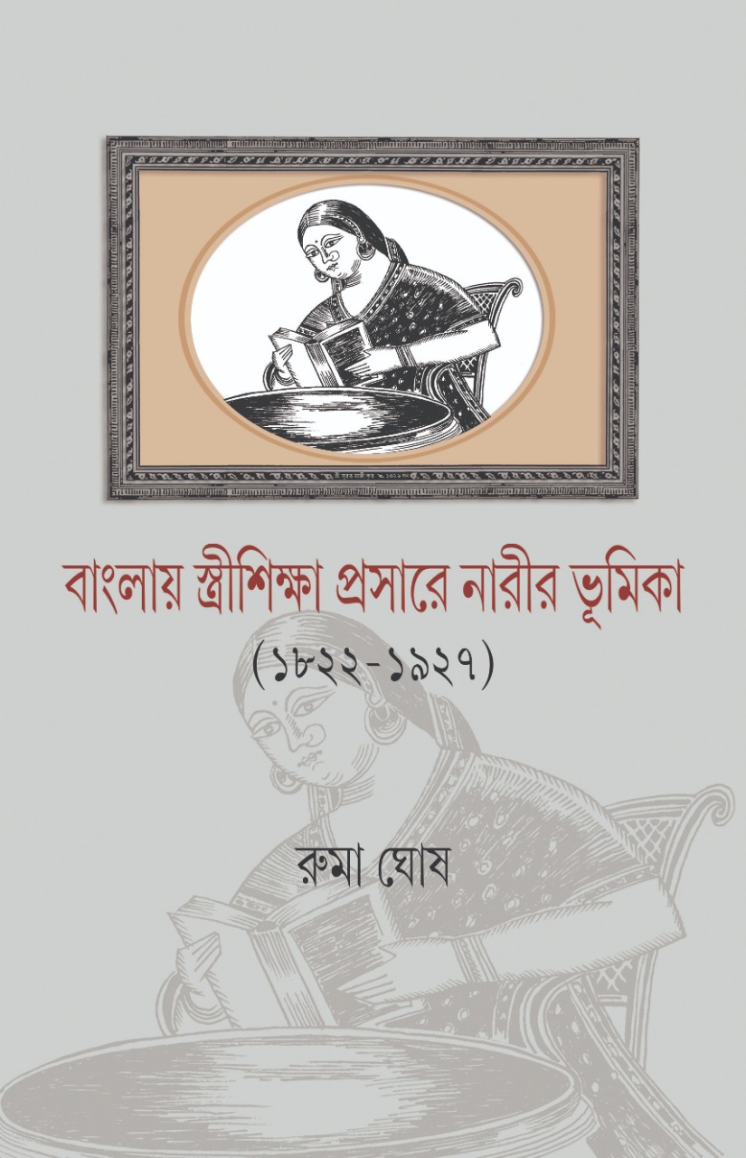 Banglay Stree Sikhsha Prosare narir bhumika